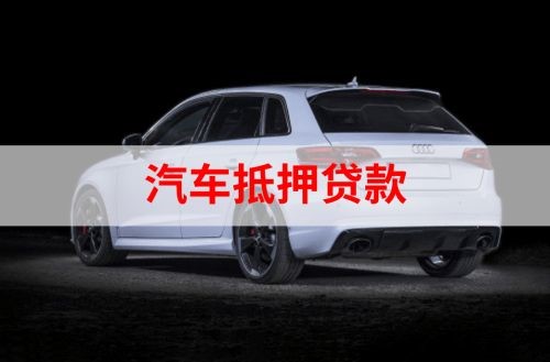 霍林郭勒重庆汽车抵押贷款办理需要哪些条件