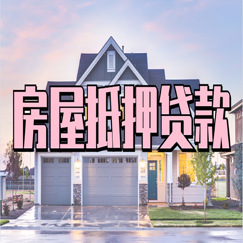 霍林郭勒房产抵押贷款优势|房屋抵押贷款|住房抵押贷
