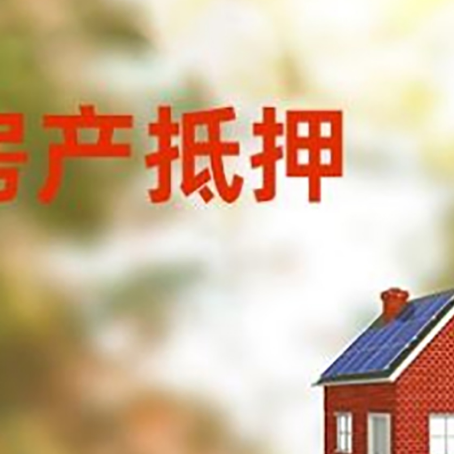 霍林郭勒房子抵押贷款有哪些流程？