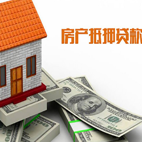 霍林郭勒房子抵押贷款能贷多少？