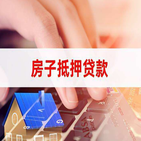霍林郭勒房屋抵押贷款怎么还款？