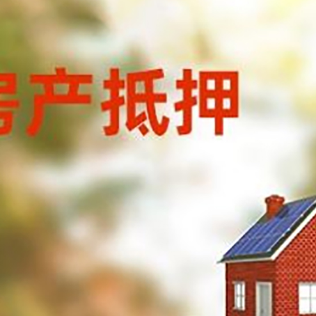 霍林郭勒房子抵押贷款评估时间要多久?