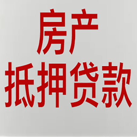 霍林郭勒农商银行经营抵押贷贷款要什么条件