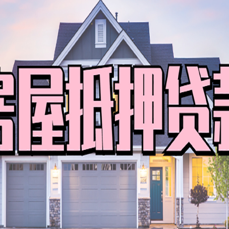 霍林郭勒房产二次抵押贷款还不上？全流程实操指南帮你保住房子